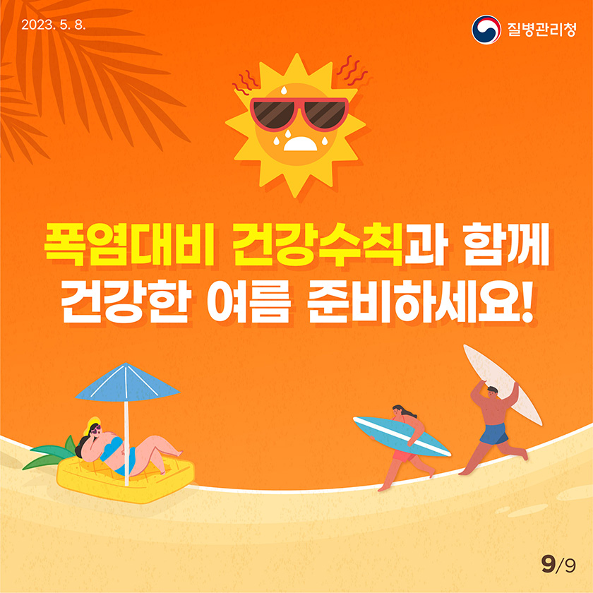 폭염대비 건강수칙과 함께 건강한 여름 준비하세요! 9/9